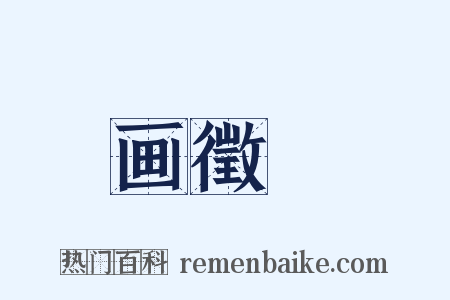 画徵録是什么意思的图片